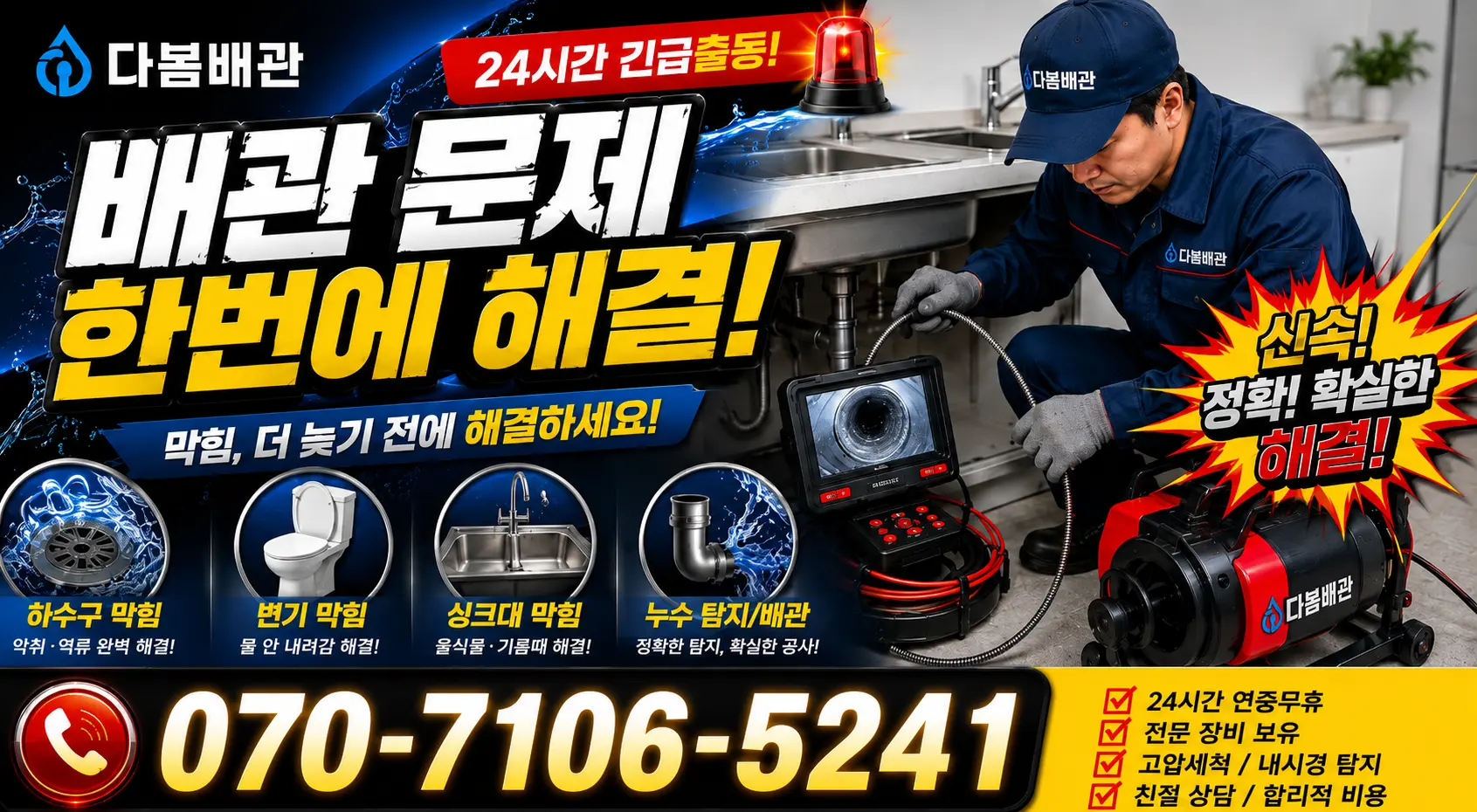 세종 전의면 다락동길 수도꼭지누수 24시간 긴급출동 상담 안내